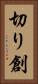 切り創 Vertical Portrait