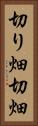 切り畑 Vertical Portrait