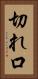 切れ口 Vertical Portrait