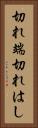 切れ端 Vertical Portrait