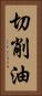切削油 Vertical Portrait