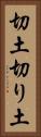 切土 Vertical Portrait