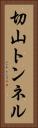 切山トンネル Vertical Portrait