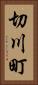 切川町 Vertical Portrait