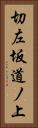 切左坂道ノ上 Vertical Portrait