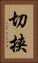 切挟 Vertical Portrait