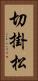 切掛松 Vertical Portrait