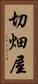 切畑屋 Vertical Portrait