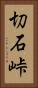 切石峠 Vertical Portrait