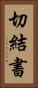 切結書 Vertical Portrait