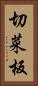 切菜板 Vertical Portrait