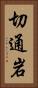 切通岩 Vertical Portrait