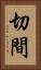 切間 Vertical Portrait