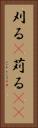 刈る(P) Vertical Portrait