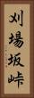 刈場坂峠 Vertical Portrait
