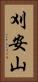 刈安山 Vertical Portrait