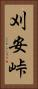 刈安峠 Vertical Portrait