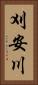 刈安川 Vertical Portrait