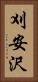 刈安沢 Vertical Portrait