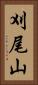 刈尾山 Vertical Portrait