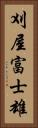 刈屋富士雄 Vertical Portrait
