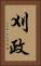 刈政 Vertical Portrait