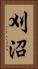 刈沼 Vertical Portrait