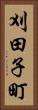 刈田子町 Vertical Portrait