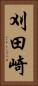 刈田崎 Vertical Portrait