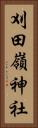 刈田嶺神社 Vertical Portrait