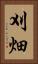 刈畑 Vertical Portrait