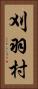 刈羽村 Vertical Portrait