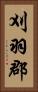 刈羽郡 Vertical Portrait