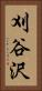 刈谷沢 Vertical Portrait