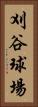 刈谷球場 Vertical Portrait