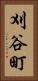 刈谷町 Vertical Portrait