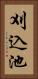 刈込池 Vertical Portrait