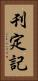 刊定記 Vertical Portrait