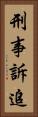 刑事訴追 Vertical Portrait