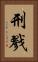 刑戮 Vertical Portrait