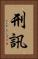 刑訊 Vertical Portrait