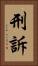 刑訴 Vertical Portrait