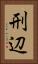 刑辺 Vertical Portrait