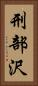 刑部沢 Vertical Portrait
