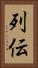 列伝 Vertical Portrait