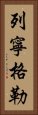 列寧格勒 Vertical Portrait