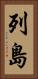 列島 Vertical Portrait