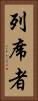 列席者 Vertical Portrait