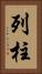 列柱 Vertical Portrait