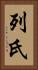 列氏 Vertical Portrait